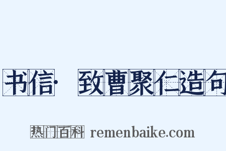 书信·致曹聚仁造句是什么意思的图片